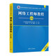 網(wǎng)絡(luò )工程師教程（第6版）（全國計算機技術(shù)與軟件專(zhuān)業(yè)技術(shù)資格（水平）考試用書(shū)）