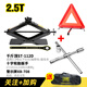立牌千斤頂加厚大底座 汽車(chē)SUV轎車(chē)越野車(chē)用剪式頂 車(chē)載省力千斤頂 2.5噸雙牙型+十字扳手+警示牌