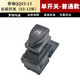 專(zhuān)用于奇瑞QQ玻璃升降器開(kāi)關(guān)03-13前左電動(dòng)窗開(kāi)關(guān)QQ3車(chē)窗開(kāi)關(guān)總成 前右/后左/后右（03-13）單個(gè) 免拆門(mén)