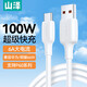 山澤Type-c數(shù)據(jù)線 6A快充充電線 通用華為100W/66W用華為Pura70Pro/Mate60小米榮耀平板手機(jī)車載線 6A/100W快充數(shù)據(jù)線【0.5米】