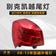 澤歐適用于04-21款別克凱越后尾燈總成后大燈剎車(chē)燈倒車(chē)燈罩外彎燈 08-12款凱越左外尾燈【原裝品質(zhì)/保三年】