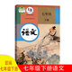 2016版復習用 7七年級下冊人教版語文書課本教材教科書初一部編人教版七年級下冊語文書