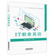 IT職業(yè)英語(yǔ)