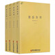 中國醫學(xué)中醫典籍 張景岳醫學(xué)全書(shū) 景岳全書(shū)（全四冊）定價(jià)150
