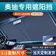 耀登汽車遮陽前擋防曬隔熱遮陽擋板窗簾車窗遮光簾前擋風玻璃遮陽傘罩 奧迪A3/A4L/A6L/Q2Q3/Q5LQ7Q5