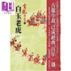 白玉老虎 上 精品集 港臺原版 古龍 風(fēng)云時代出版 武俠小說