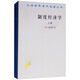 制度經(jīng)濟(jì)學(xué)（上冊(cè)）/漢譯世界學(xué)術(shù)名著叢書