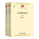 古史辨自序(全兩冊)/中華現代學(xué)術(shù)名著(zhù)叢書(shū)·第三輯