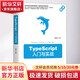 TypeScript入門(mén)與實(shí)戰(zhàn) 機(jī)械工業(yè)出版社 鐘勝平 編 書(shū)籍