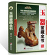 玉器鑒藏全書 玉器鑒定收藏書籍 玉文化 玉石入門知識百科圖書正版 關(guān)于有關(guān)古玩收藏方面的書籍 古董玉
