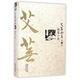 艾蕪全集：短篇小說