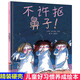 【新華正版】不許摳鼻子(精) 啟發(fā)繪本故事書幼兒園2-3-6-8歲幼兒童衛(wèi)生好習慣養(yǎng)成啟蒙早教圖畫書寶寶行為習慣培養(yǎng)教家教幽默漫畫書親子閱讀物