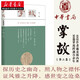 掌故（第三集）徐俊主編 聚焦近代百余年內的文壇學(xué)林政界藝苑的人物與故實(shí)宋元明清筆記文體中華書(shū)局