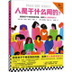 人是干什么用的？5歲+哲學(xué)啟蒙書(shū)?；卮鸷⒆忧姘俟值膯?wèn)題，培養驚人的思考能力！小讀客科普館 童書(shū)
