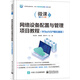 網(wǎng)絡(luò)設(shè)備配置與管理項(xiàng)目教程（華為eNSP模擬器版）