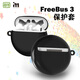 愛(ài)奇藝(IQIYI)華為freebuds 3保護套 無(wú)線(xiàn)藍牙耳機保護套 硅膠軟殼全包防摔防塵耳機套