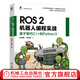 ROS 2機器人編程實(shí)戰 基于現代C++和Python 3 徐海望 高佳麗 ROS2編程概念設計思想工程實(shí)踐調試應用技巧 ROS2機器人編程核心技術(shù)教程書(shū)籍