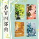 季節(jié)四部曲（套裝4冊(cè)）