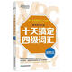 新東方 十天搞定四級詞匯 便攜版   王江濤 大學(xué)英語四級