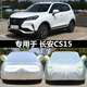 六止適用于長(zhǎng)安CS15車衣車罩越野SUV加厚布防雨雪防曬塵遮陽汽車 長(zhǎng)安CS15【平紋】升級(jí)版加厚