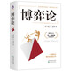 博弈論正版 抖音 零和博弈 三人博弈 混合策略 掌握先發(fā)優(yōu)勢 美國科學(xué)院院士的傳世名著 正版書籍