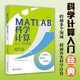 MATLAB科學(xué)計算從入門(mén)到精通