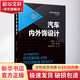 汽車(chē)內外飾設計 機械工業(yè)出版社 邱國華 編 汽車(chē)技術(shù)創(chuàng  )新與研發(fā)系列叢書(shū) 書(shū)籍