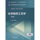 化學(xué)制藥工藝學(xué)（第5版 供藥物化學(xué)、制藥工程專業(yè)使用）/全國(guó)高等醫(yī)藥院校藥學(xué)類第五輪規(guī)劃教材