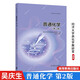 包郵 普通化學(xué) 第二版2版 吳慶生 同濟(jì)大學(xué)高化學(xué)教研室 高等教育出版社