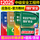 備考2025年 中級注冊安全工程師教材應急管理出版社官方教材  注安師教材 優(yōu)路教育網(wǎng)課視頻題庫建筑施工其他化工金屬煤礦安全 【煤礦安全4科】教材+視頻/題庫