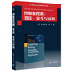 圖數據挖掘：算法、安全與應用（計算機與智能科學(xué)叢書(shū)）