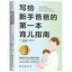 寫給新手爸爸的第一本育兒指南 0-12個(gè)月新生兒護(hù)理實(shí)操全典