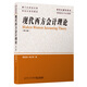現代西方會(huì )計理論（第三版）