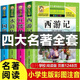 【官方正版】四大名著(zhù)小學(xué)生版注音版全套4冊 西游記三國演義水滸傳紅樓夢(mèng)原著(zhù)正版兒童版帶拼音青少年版小學(xué)課外書(shū)少兒二年級課外閱讀書(shū)籍 小學(xué)生版 【加厚版全套4冊注音】四大名著(zhù)