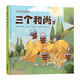 經(jīng)典民間故事圖畫(huà)書(shū) 三個(gè)和尚