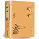 莊子全集正版 原文+譯文+注釋正版書籍 全本全注全譯全集 老莊之道 逍遙游 中華傳統(tǒng)文化道家典籍集注今注今譯文白對照國學經典書