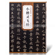 鐘紹京唐小楷靈飛經(jīng):歷代碑帖精粹:簡(jiǎn)體旁注:小楷楷書(shū)碑帖毛筆古帖鋼筆硬筆字帖