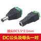 柏木格監(jiān)控12V電源公母免焊接 接線接頭 DC5.5*2.1mm直流電源插頭 3、DC5521公頭及母頭一對(duì)（5套）
