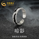 中國黃金銀戒指男開(kāi)口單身戒潮流男戒尾戒新年跨年元旦禮物男友老公生日 暗影戒指【刻字賀卡】