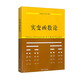 實變函數(shù)論