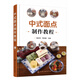 中式面點(diǎn)制作教程 中式面點(diǎn)制作的入門(mén)書(shū) 從門(mén)外漢到高手 零基礎教您做中式糕點(diǎn) 詳解面團的種類(lèi)和調制 大量中式面點(diǎn)制作案例