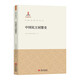 中國參政黨叢書(shū)【單冊可選】中國國1民黨革命委員會(huì )史 中國民主同盟史 中國民1主促進(jìn)會(huì )史 中國農工民主黨史 中國致公黨史 九三學(xué)社史 臺灣民主自治同盟史 中國民主同盟史