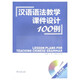 漢語語法教學(xué)課件設(shè)計(jì)100例