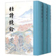 杜詩(shī)鏡銓?zhuān)ㄌ籽b上中下冊）