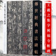【包郵】傳世經(jīng)典書(shū)法碑帖 毛筆字 臨摹 碑帖 字帖  墨跡 書(shū)法藝術(shù)鑒賞書(shū) 王羲之集字興福寺斷碑 定價(jià)32