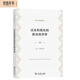 經(jīng)濟(jì)學(xué)名著譯叢：過去和現(xiàn)在的政治經(jīng)濟(jì)學(xué)