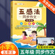 五感法寫作文三年級四年級五年級六年級上冊下冊思維導(dǎo)圖同步作文一年級二年級看圖寫話小學(xué)生三到六年級寫作技巧與方法作文大全閱讀理解全一冊 【5年級】五感法同步作文
