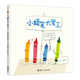 小蠟筆大罷工 天才畫(huà)家?jiàn)W利弗和繪本作家戴沃特年度力作 讓孩子學(xué)會(huì)珍惜 學(xué)會(huì)表達(dá)自我和 (美)德魯·戴沃特
