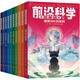 前沿科學(xué)在身邊（全10冊） 《少年時(shí)》團隊創(chuàng  )作，460個(gè)問(wèn)題詳解影響未來(lái)的十大前沿領(lǐng)域