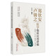 鄭欽安盧鑄之醫(yī)學(xué)臨床應(yīng)用講稿 彭重善 著 中國中醫(yī)藥出版社 火神派扶陽醫(yī)學(xué)書籍